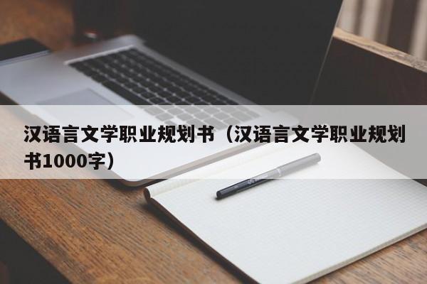 汉语言文学职业