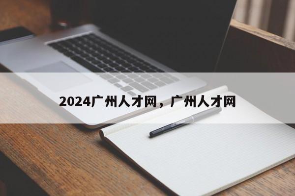 2024广州人