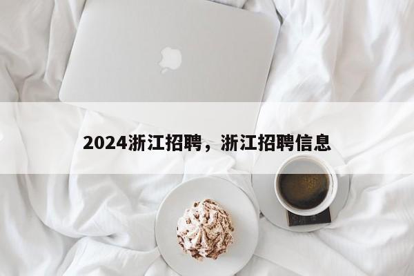 2024浙江招